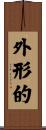 外形的 Scroll