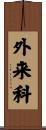 外来科 Scroll