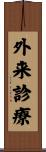 外来診療 Scroll