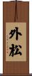 外松 Scroll