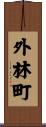外林町 Scroll