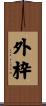 外枠 Scroll
