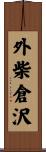 外柴倉沢 Scroll