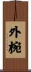 外椀 Scroll