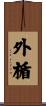 外楯 Scroll