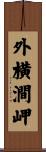 外横澗岬 Scroll