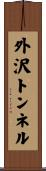 外沢トンネル Scroll