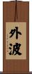 外波 Scroll