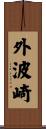 外波崎 Scroll