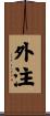 外注 Scroll