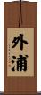 外浦 Scroll