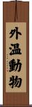外温動物 Scroll