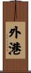 外港 Scroll