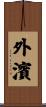 外濱 Scroll
