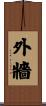 外牆 Scroll