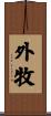 外牧 Scroll