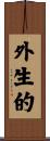 外生的 Scroll