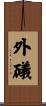 外礒 Scroll