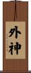外神 Scroll