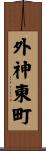 外神東町 Scroll