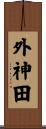 外神田 Scroll