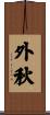 外秋 Scroll
