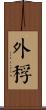 外稃 Scroll