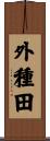 外種田 Scroll