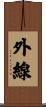 外線 Scroll