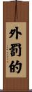 外罰的 Scroll
