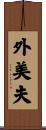 外美夫 Scroll