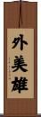 外美雄 Scroll