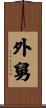 外舅 Scroll