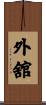 外舘 Scroll