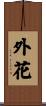 外花 Scroll