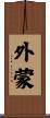 外蒙 Scroll