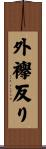 外襷反り Scroll