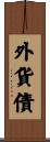 外貨債 Scroll
