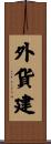 外貨建 Scroll