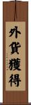 外貨獲得 Scroll