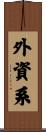 外資系 Scroll