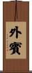 外賓 Scroll