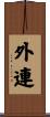 外連 Scroll