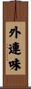 外連味 Scroll