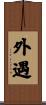 外遇 Scroll