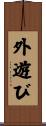 外遊び Scroll