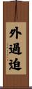 外過迫 Scroll