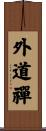 外道禪 Scroll