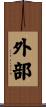 外部 Scroll