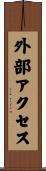外部アクセス Scroll